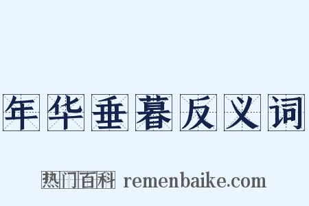 年华垂暮反义词是什么意思的图片